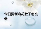 今日更新麻花肚子怎么做