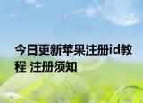 今日更新蘋(píng)果注冊(cè)id教程 注冊(cè)須知