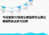 今日更新??買房公攤面積怎么算公攤面積該占多大比例