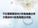 今日更新驍龍865安兔兔跑分多少驍龍865安兔兔跑分詳情