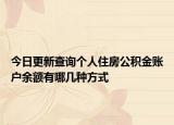 今日更新查詢個(gè)人住房公積金賬戶余額有哪幾種方式