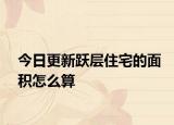 今日更新躍層住宅的面積怎么算