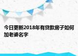 今日更新2018年有貸款房子如何加老婆名字