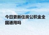 今日更新住房公積金全國通用嗎