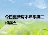 今日更新房本年限滿二和滿五
