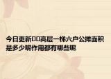 今日更新??高層一梯六戶公攤面積是多少呢作用都有哪些呢