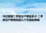 今日更新二手房過戶費是多少 二手房過戶費用包括幾個方面的費用
