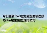 今日更新iPad虛擬鍵盤有哪些技巧iPad虛擬鍵盤使用技巧