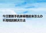 今日更新手機屏幕翹起來怎么辦 不用錢的解決方法