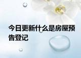 今日更新什么是房屋預(yù)告登記
