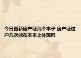 今日更新房產(chǎn)證幾個(gè)本子 房產(chǎn)證過戶幾次能在本本上體現(xiàn)嗎