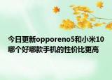 今日更新opporeno5和小米10哪個(gè)好哪款手機(jī)的性?xún)r(jià)比更高