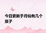 今日更新于月仙有幾個(gè)孩子