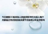 今日更新??我?guī)蛣e人擔(dān)保貸款39萬元別人每個月都是正常還款的我買房子還能用公積金貸款嗎