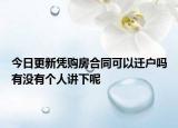 今日更新憑購房合同可以遷戶嗎有沒有個人講下呢