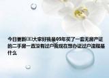 今日更新??大家好我是05年買了一套無房產(chǎn)證的二手房一直沒有過戶我現(xiàn)在想辦證過戶流程是什么