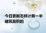 今日更新怎樣計(jì)算一半建筑面積的