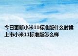 今日更新小米11標(biāo)準(zhǔn)版什么時(shí)候上市小米11標(biāo)準(zhǔn)版怎么樣