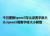 今日更新iqooz5怎么設(shè)置字體大小,iqooz5調(diào)整字體大小教程