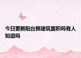 今日更新陽臺(tái)算建筑面積嗎有人知道嗎