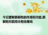 今日更新筋膜槍的作用和功能,筋膜槍對(duì)肩周炎有效果嗎