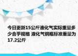 今日更新15公斤液化氣實(shí)際重量多少合乎規(guī)格 液化氣鋼瓶標(biāo)準(zhǔn)重量為17.2公斤