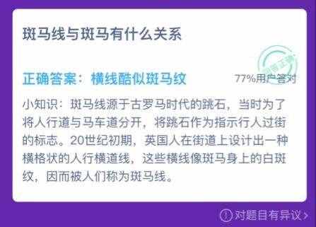 斑馬線與斑馬有什么關(guān)系？螞蟻莊園2020年110今日答案最新