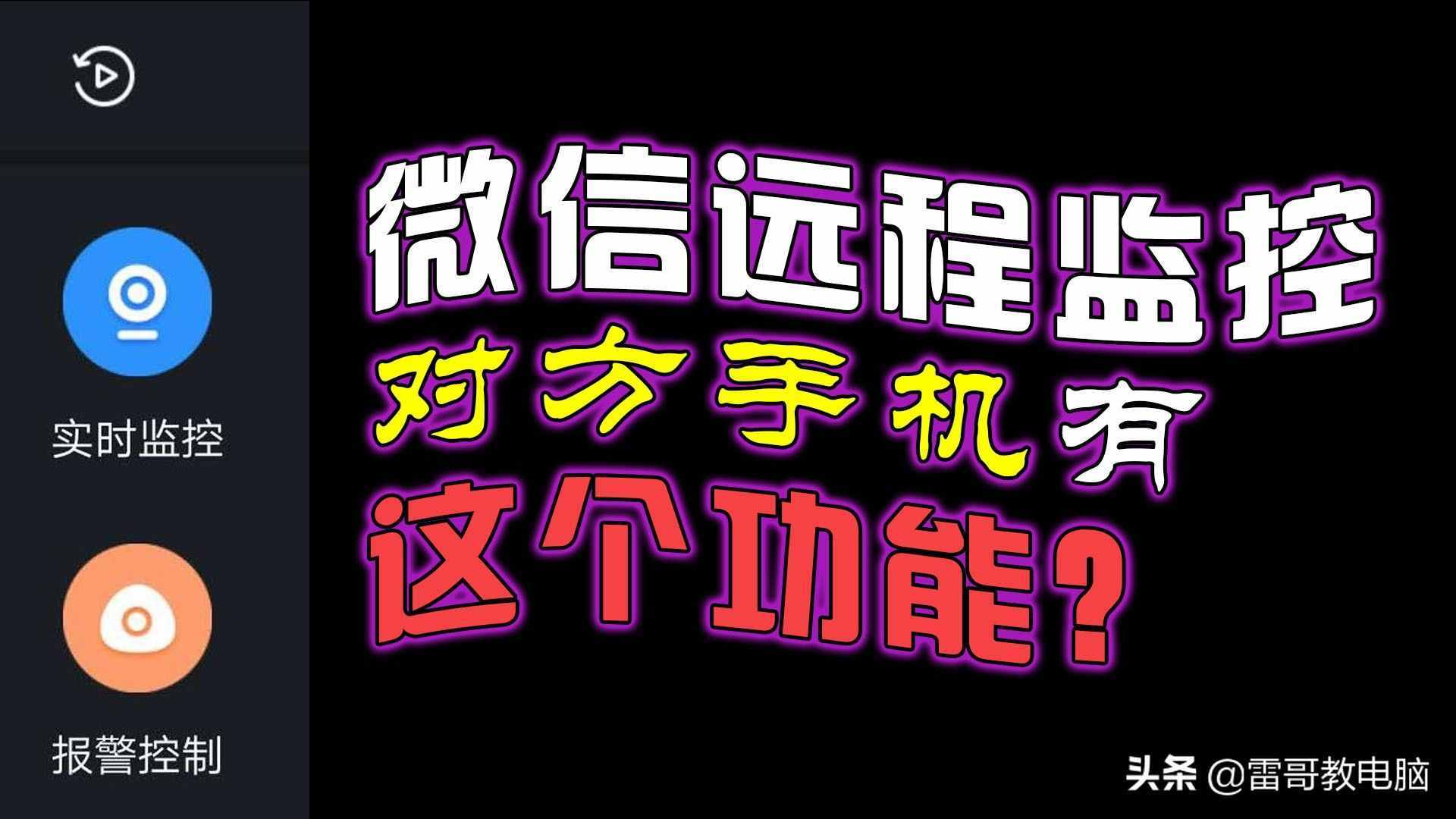 微信“遠(yuǎn)程監(jiān)控”對方手機(jī)，簡單實(shí)用！遠(yuǎn)程協(xié)助父母使用手機(jī)