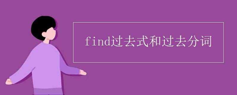 find過去式和過去分詞