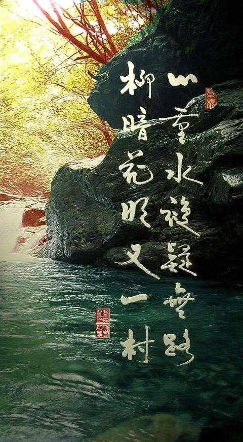 陸游這兩句古詩流傳甚廣：山重水復(fù)疑無路，柳暗花明又一村