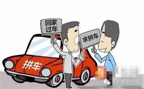 春節(jié)想拼車回家？這些事兒你一定要知道！