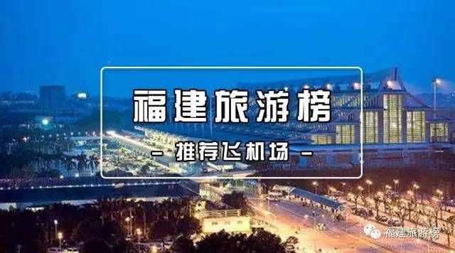 福建6大機(jī)場排行榜，竟然還有這里……