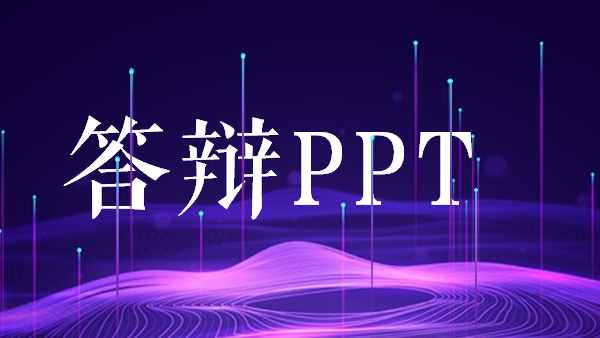 畢業(yè)答辯PPT怎么做？你需要知道的這 6 個(gè)小建議