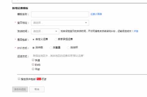 淘寶新手賣家怎么設(shè)置運費模板？