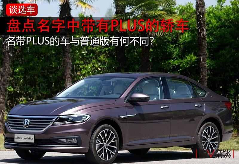 名字中帶PLUS的車(chē)型，和普通車(chē)型究竟有啥不同？