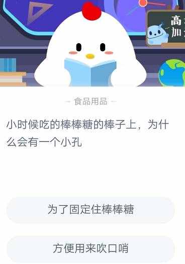 小時(shí)候吃的棒棒糖棒子上為什么會(huì)有一個(gè)小孔？螞蟻莊園2020年7月4日答案