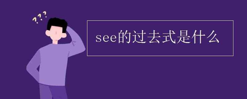 see的過去式是什么