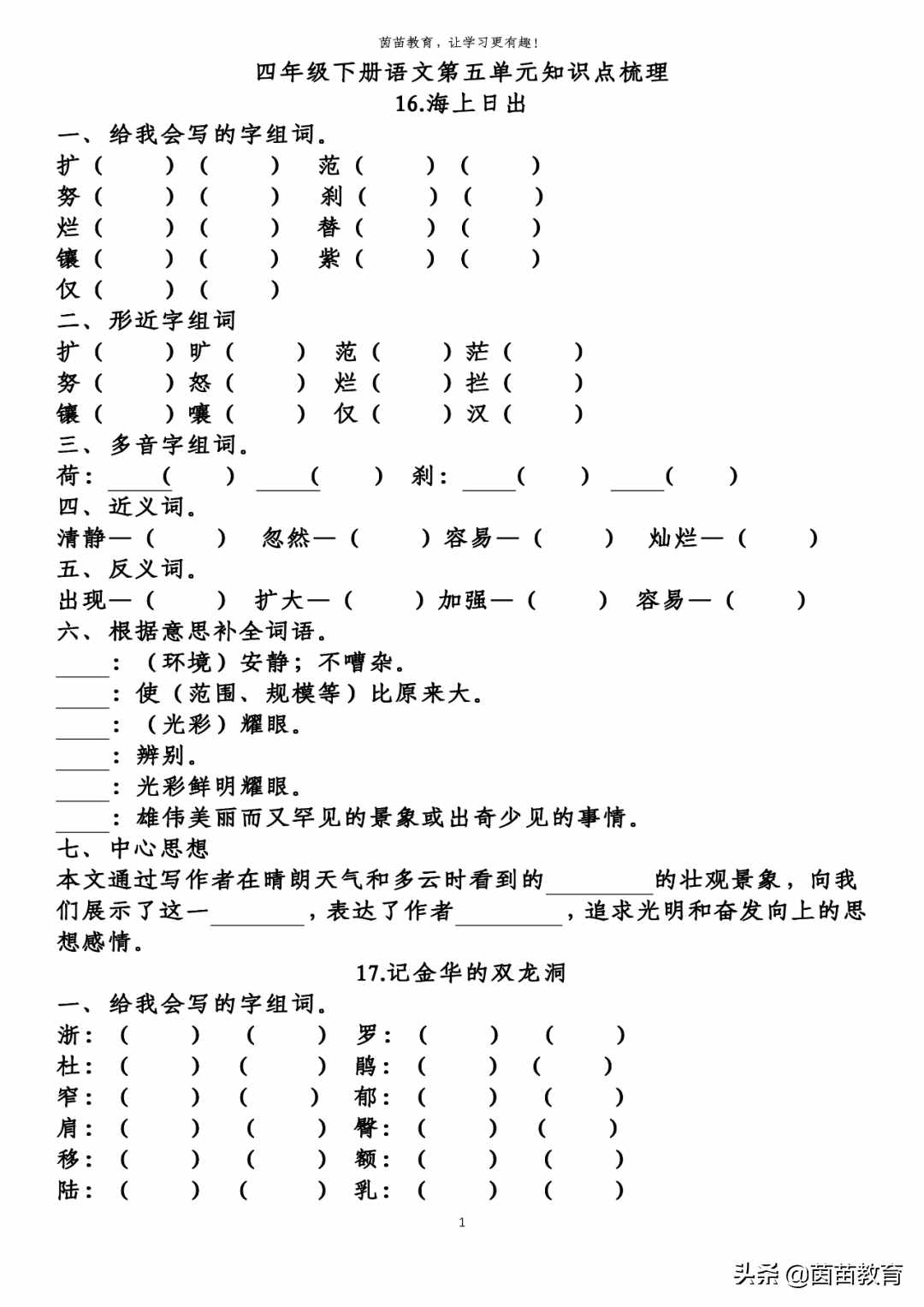 四年級(jí)下冊(cè)語文第5-8單元重點(diǎn)知識(shí)梳理，可打印