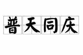 小學(xué)六年級下《基礎(chǔ)字詞》附練習(xí)