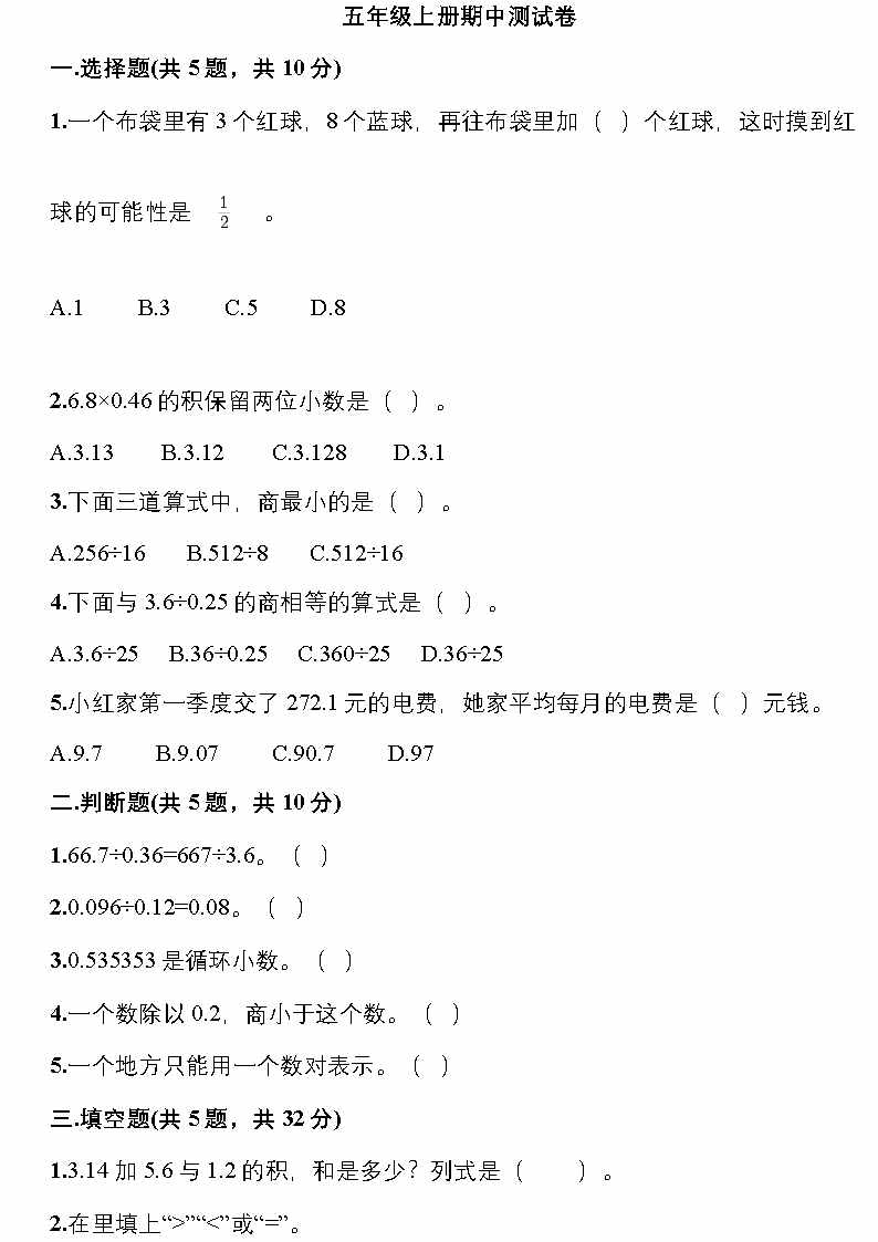 5年級(jí)數(shù)學(xué)上冊(cè)期中測(cè)試卷及答案