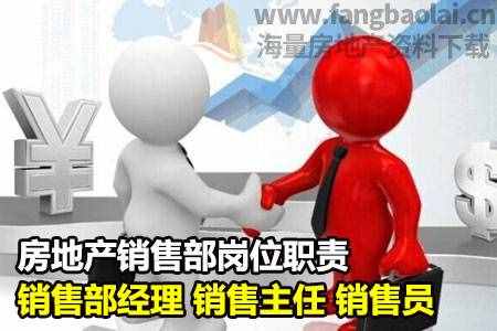 房地產(chǎn)銷售部崗位職責(zé)-銷售部經(jīng)理 銷售主任 銷售員