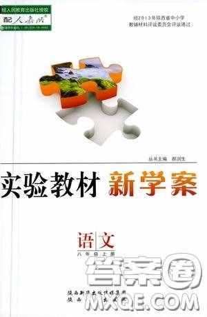 陜西人民出版社2020實(shí)驗(yàn)教材新學(xué)案八年級語文上冊人教版答案