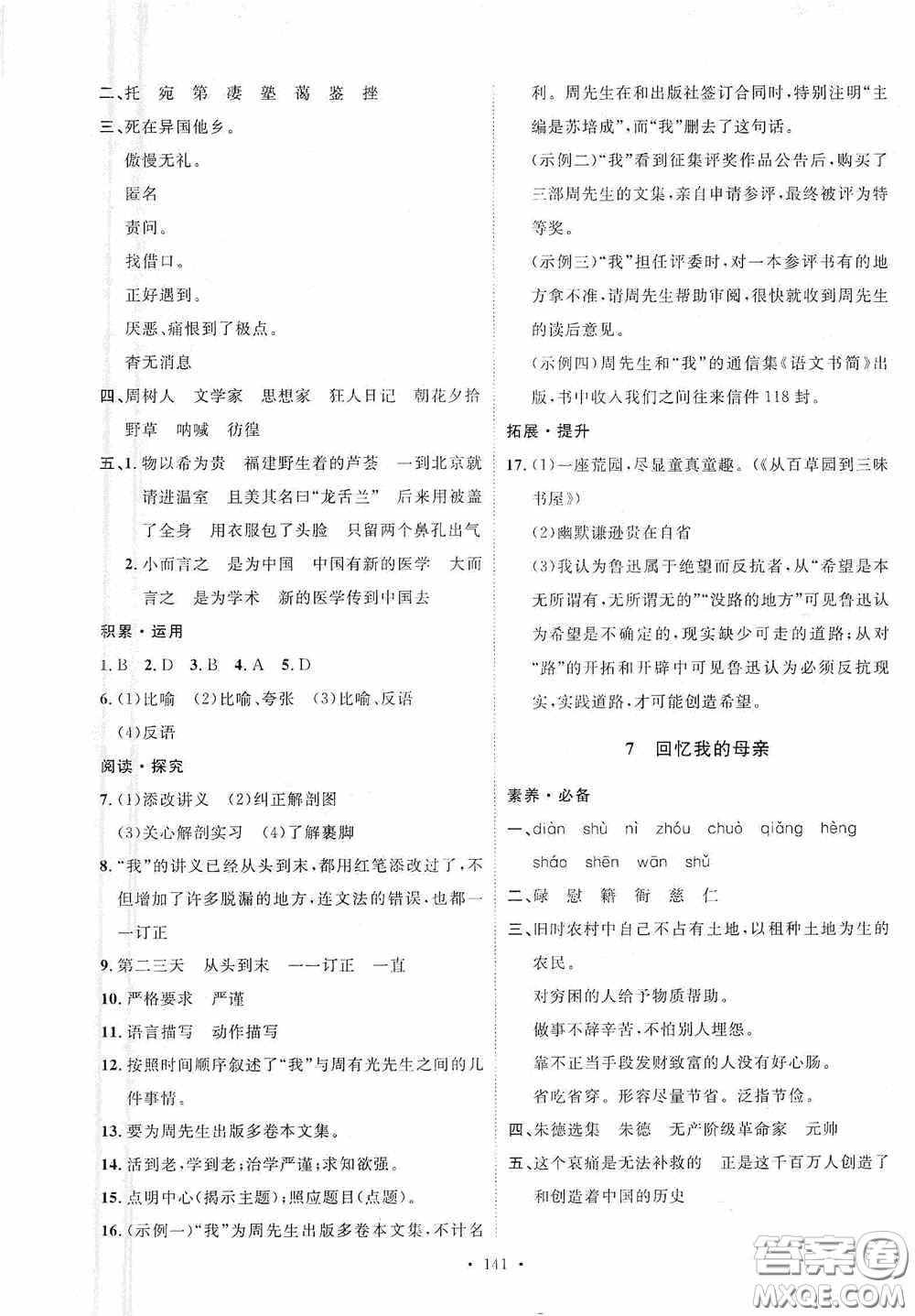 陜西人民出版社2020實(shí)驗(yàn)教材新學(xué)案八年級語文上冊人教版答案