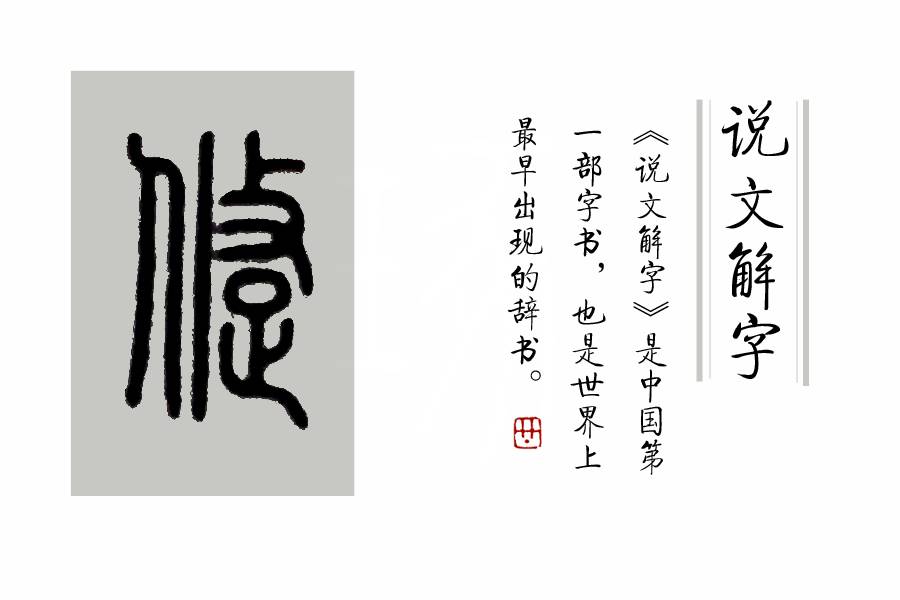 《說文解字》第331課：細說“蹌”字