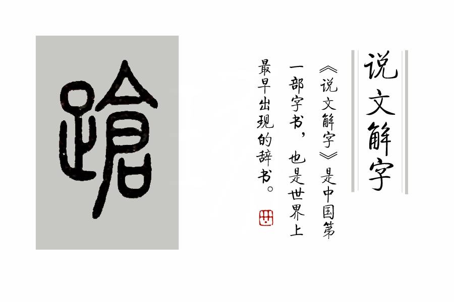 《說文解字》第331課：細說“蹌”字