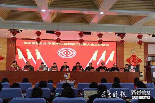 臨沂金雀山小學(xué)召開第十三屆三次教職工代表大會