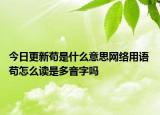 今日更新茍是什么意思網(wǎng)絡(luò)用語 茍怎么讀是多音字嗎