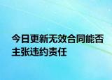 今日更新無效合同能否主張違約責任