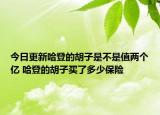 今日更新哈登的胡子是不是值兩個(gè)億 哈登的胡子買了多少保險(xiǎn)