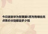 今日更新華為智慧屏S系列有哪些亮點售價分別都是多少錢